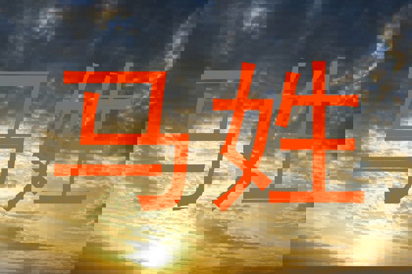 马姓