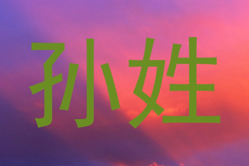 孙姓