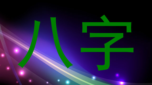 八字