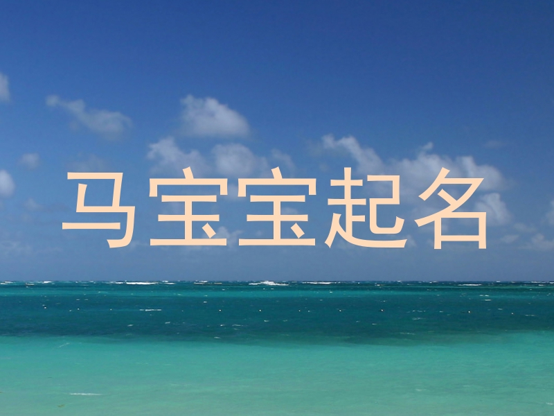 马宝宝