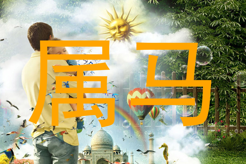 属马