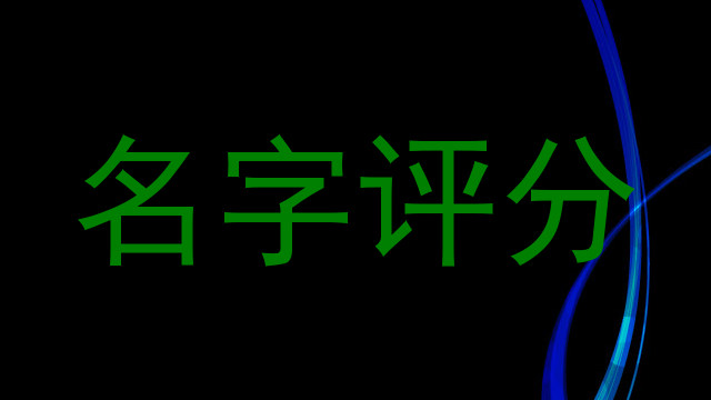 名字评分