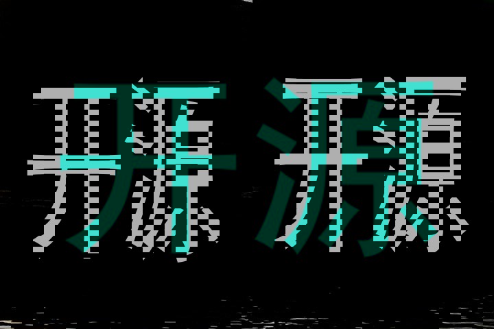 开源