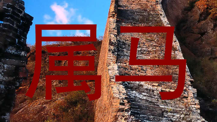 属马