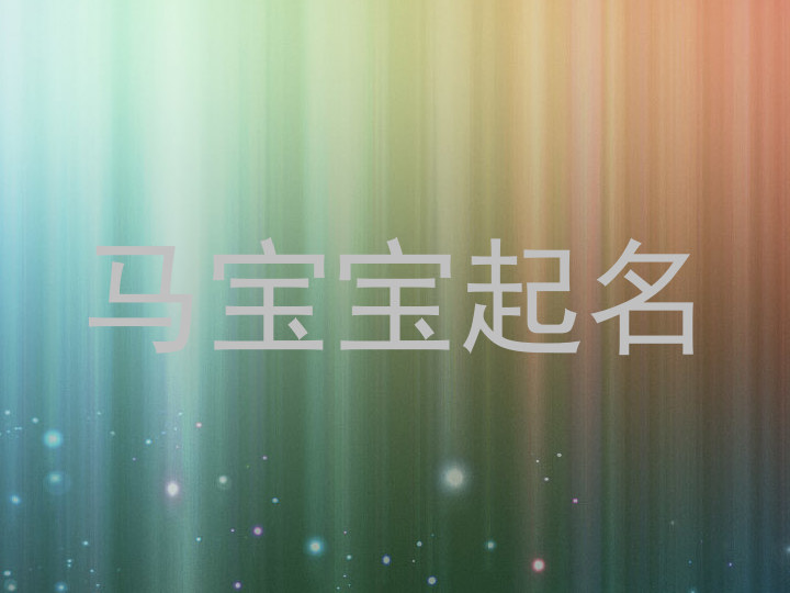 马宝宝起名