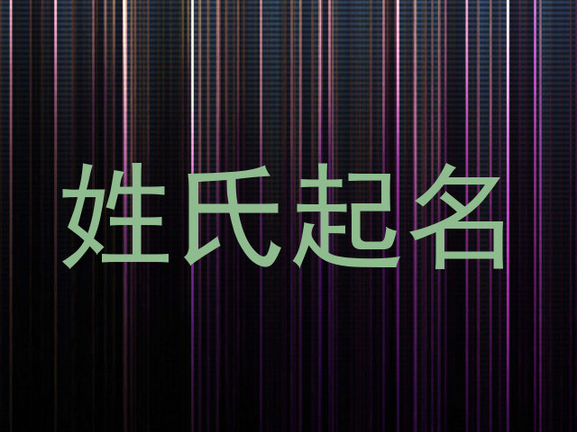 姓氏起名