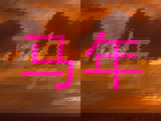 马年