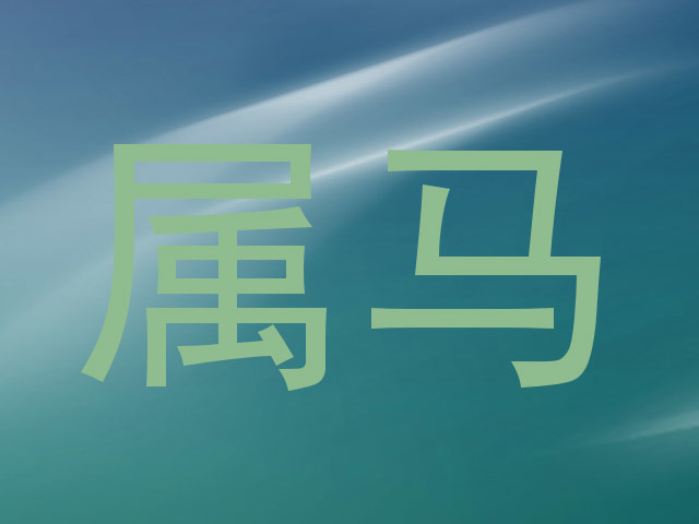 属马