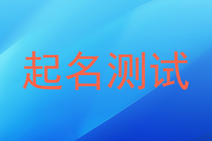起名测试