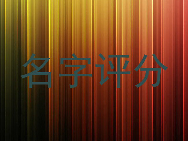 名字评分