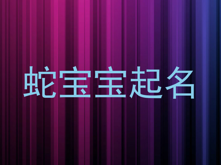 蛇宝宝
