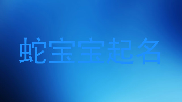 蛇宝宝起名