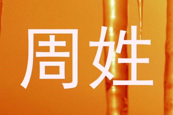 周姓