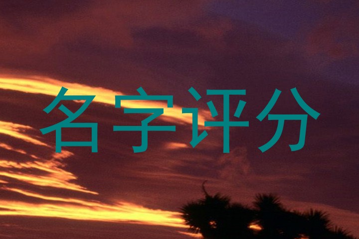 名字评分