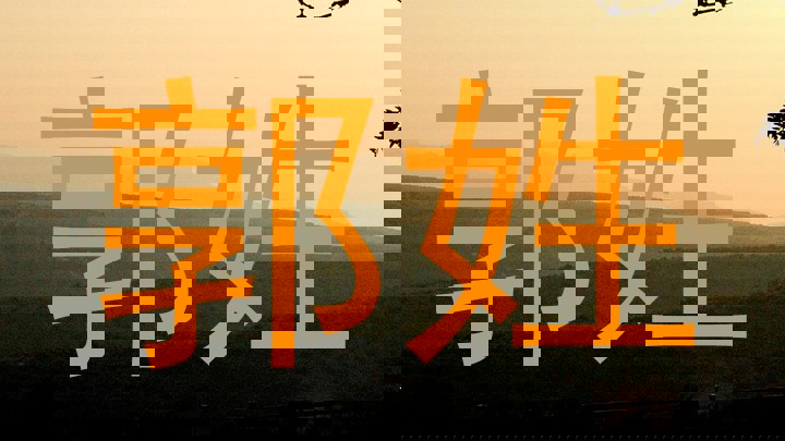 郭姓