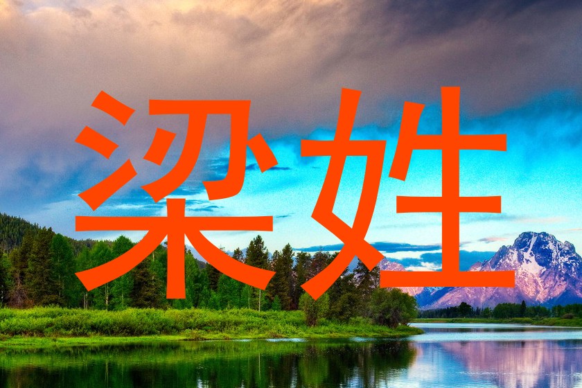 梁姓
