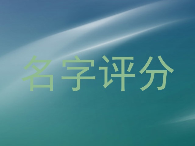 名字评分