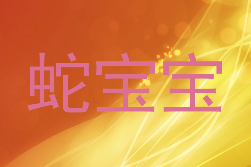 蛇宝宝