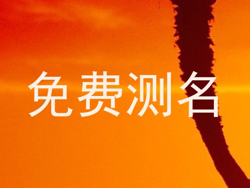 免费测名