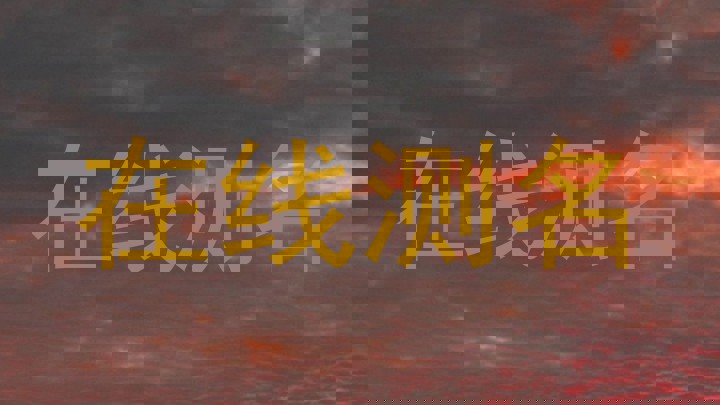在线测名