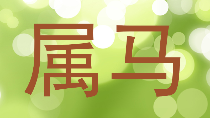 属马