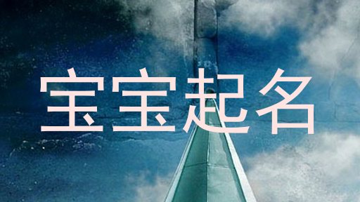 宝宝起名