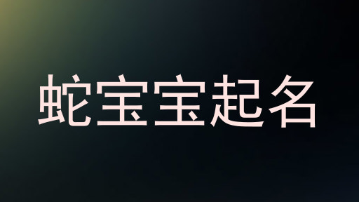 蛇宝宝起名