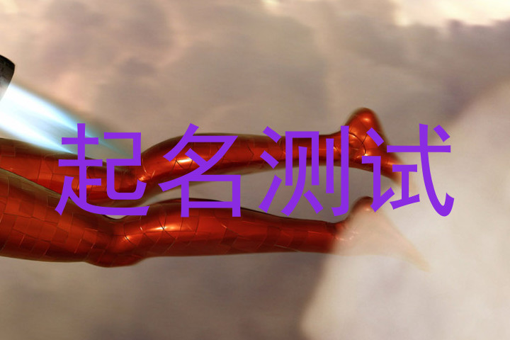 起名测试