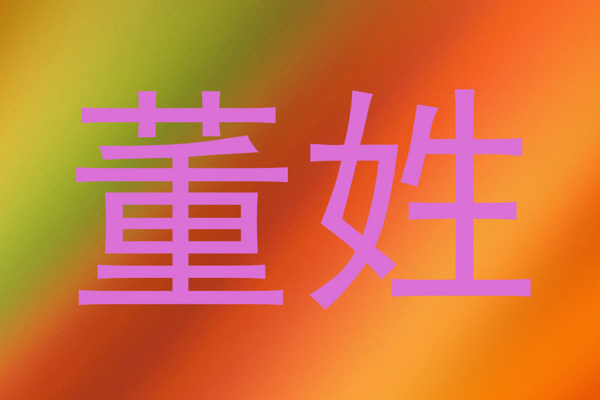 董姓