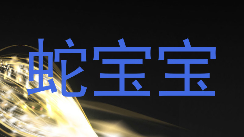 蛇宝宝