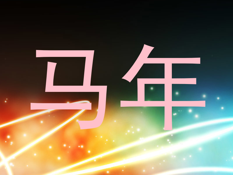 马年