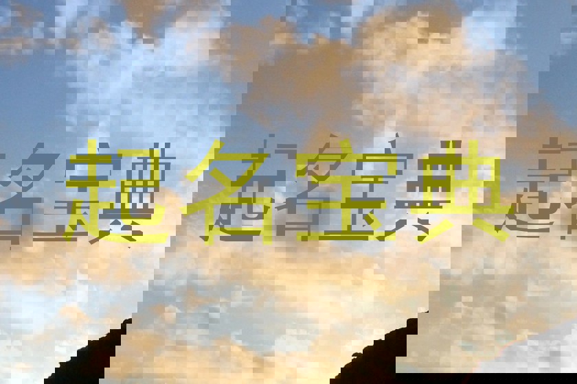 起名宝典