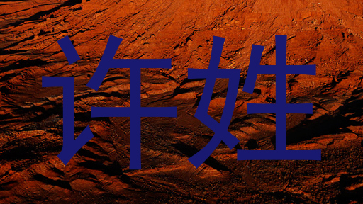 许姓