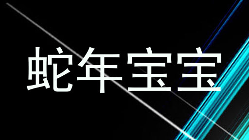 蛇年宝宝