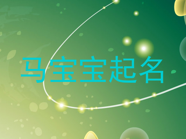 马宝宝起名