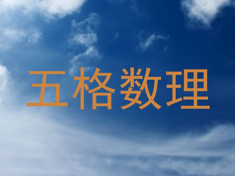 五格数理