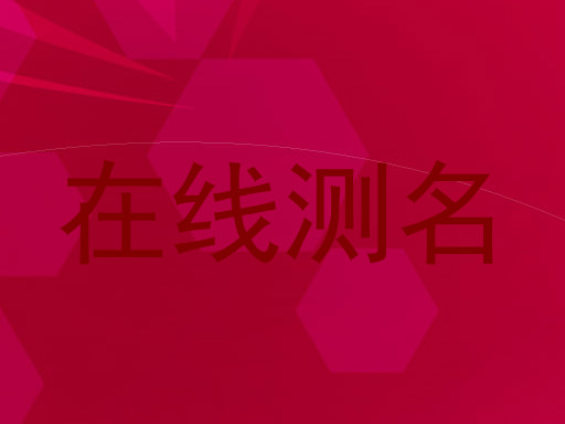 在线测名