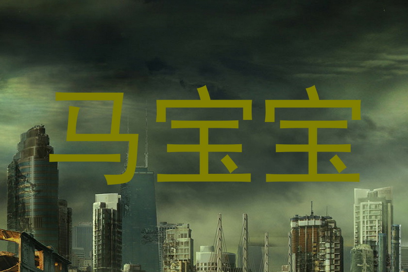 马宝宝