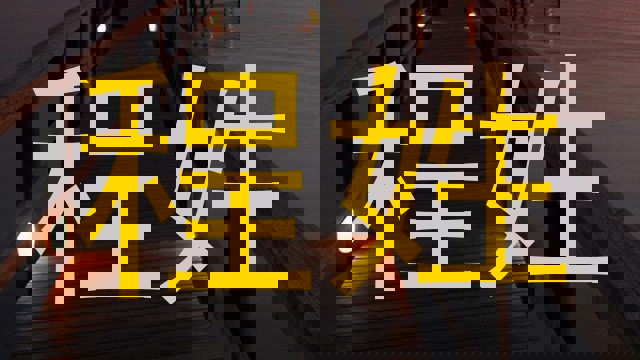 程姓