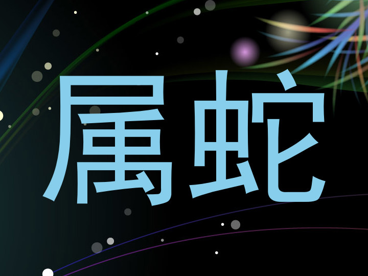 属蛇