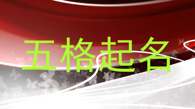 五格起名