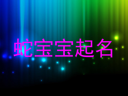 鼠宝宝起名
