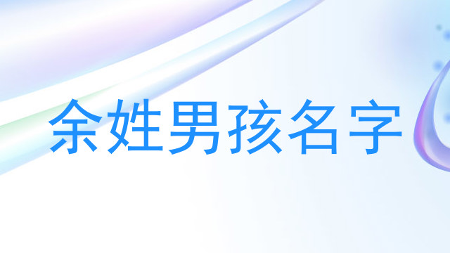 余姓男孩名字