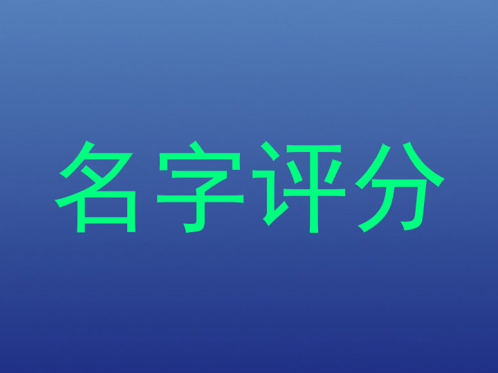 名字评分