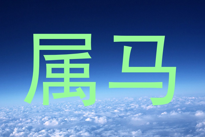 属马
