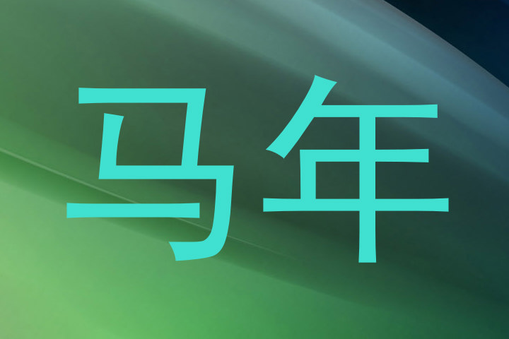 马年
