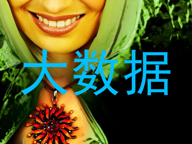 大数据