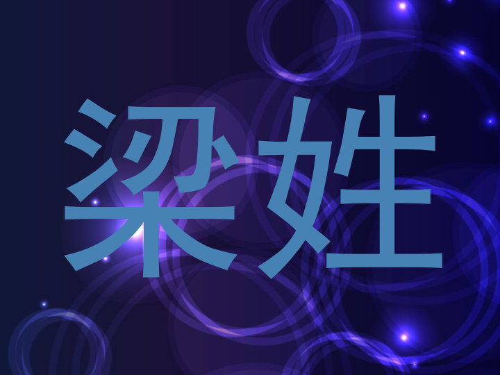 梁姓