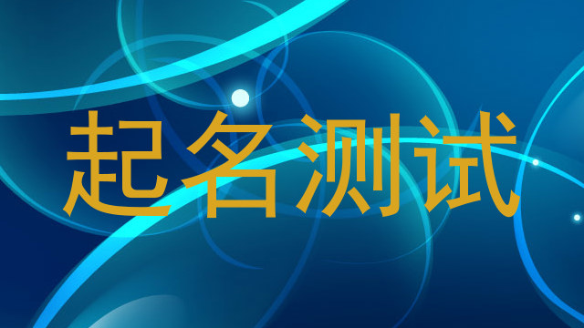 起名测试