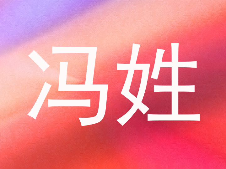 冯姓